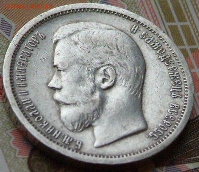 50 коп 1906 на определение цены. - DSCF0722.JPG