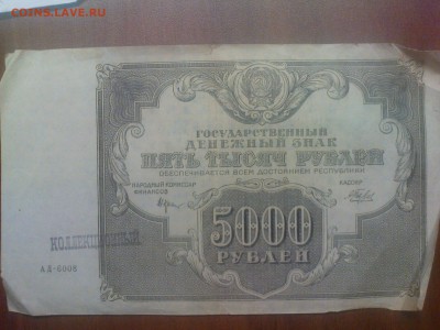 5000 рублей 1922 - DSC00477.JPG