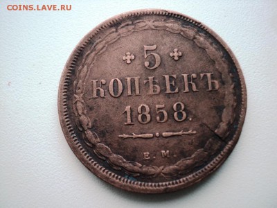 5 копеек 1858 ем до 28,12,2014  22-00 мск - DSC07557.JPG