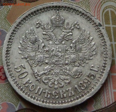 50 коп 1895 г в качестве на определение цены. - DSCF0728.JPG