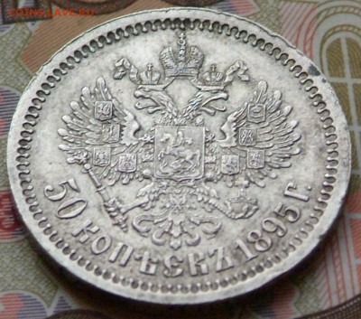 50 коп 1895 г в качестве на определение цены. - DSCF0729.JPG