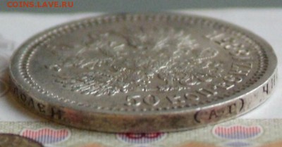 50 коп 1895 г в качестве на определение цены. - DSCF0736.JPG