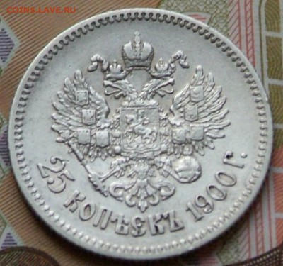25 коп 1900 г на определение цены. - DSCF0737.JPG