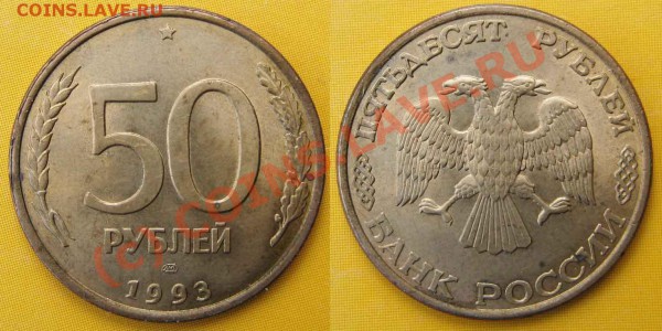 50 р 1993 лмд магнитная. До15.05.10г. В 21-00 мск - 50 руб 1993 г