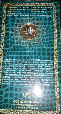10 рублей Пермский край буклет Мастервижн до 22.00 мск 23.12 - DSC_3941~2