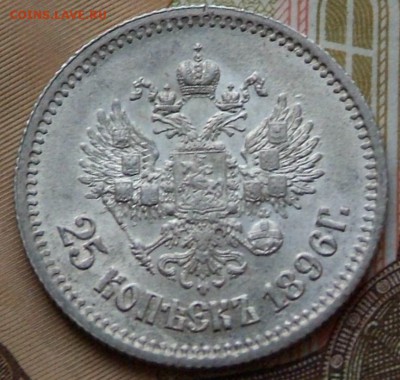 25 коп 1896 г в качестве на определение цены. - DSCF0744.JPG