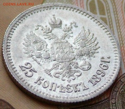 25 коп 1896 г в качестве на определение цены. - DSCF0745.JPG