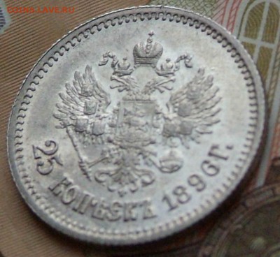 25 коп 1896 г в качестве на определение цены. - DSCF0746.JPG