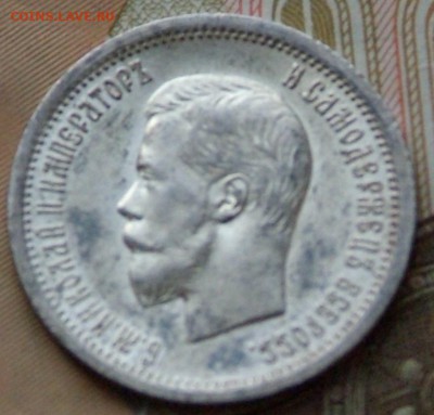 25 коп 1896 г в качестве на определение цены. - DSCF0747.JPG