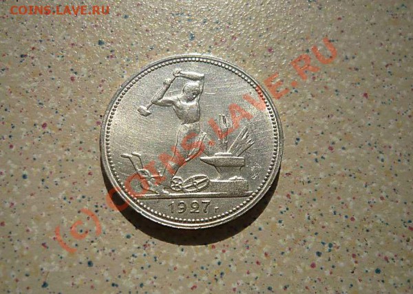 50 коп 1927 г до 14.05.10.20-30 - P1010976_thumb