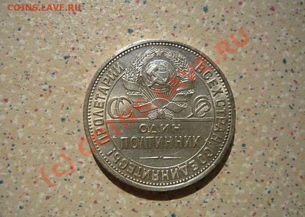 50 коп 1927 г до 14.05.10.20-30 - P1010978_thumb