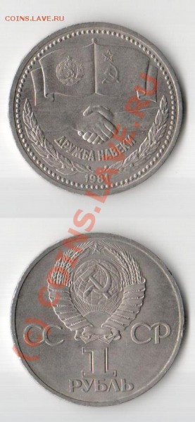 1 рубль Дружба навеки 1981 год. + бонус - rub2.JPG