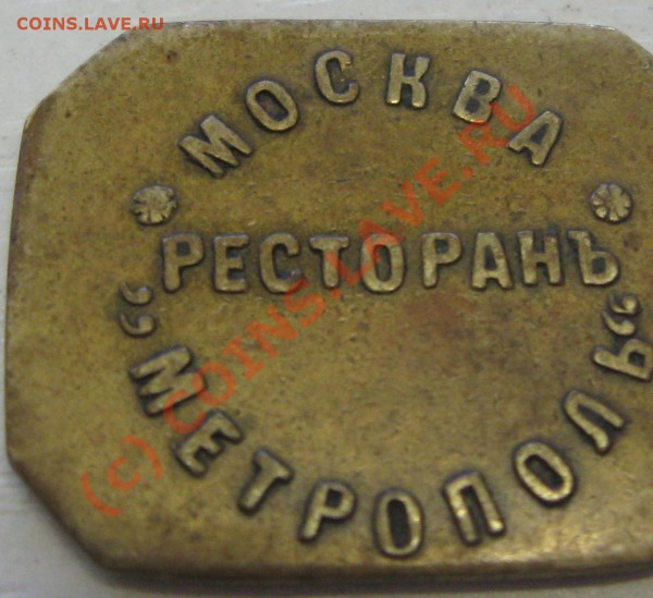 5 копеек ресторанъ "Метрополь" - 5коп1.JPG