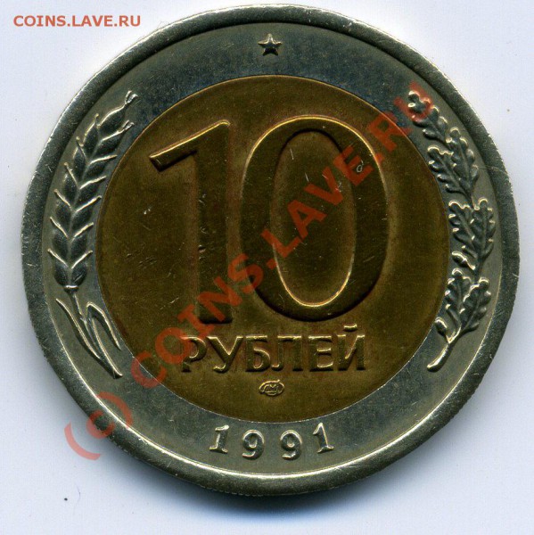 10 рублей 1991г ЛМД-РАЗДВОЕННОСТЬ ОСТИ-ДО16.06.10г - img274