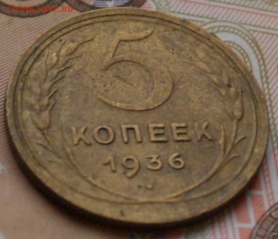 5 коп 1936 г - DSCF0753.JPG