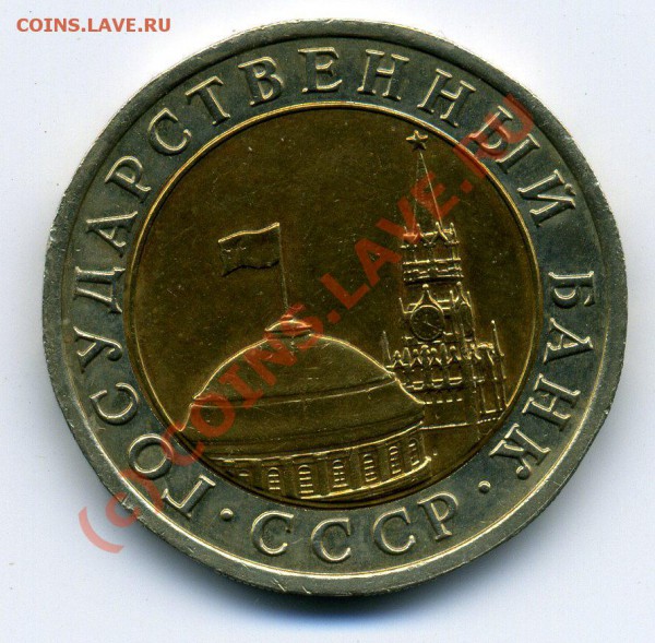 10 рублей 1991г ЛМД-РАЗДВОЕННОСТЬ ОСТИ-ДО16.06.10г - img275