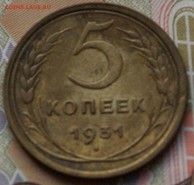 5 коп 1931 - DSCF0762.JPG