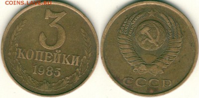 3 коп 1985. частый гурт - до 22-00мск 25.12 - 3k-1985