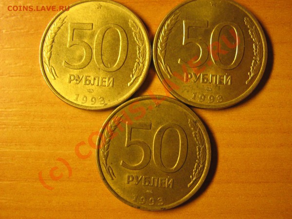 3 штуки 50 рублей 1993 ЛДМ МАГНИТНЫЕ до 14.05.2010 21-00 МСК - 1