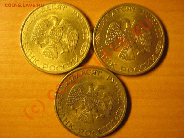 3 штуки 50 рублей 1993 ЛДМ МАГНИТНЫЕ до 14.05.2010 21-00 МСК - 2