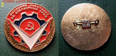  27 дек - Молодому работнику ЗА ДОБЛЕСТНЫЙ ТРУД (2) = 150.JPG