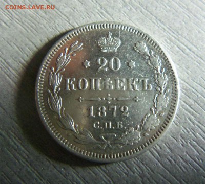 20 копеек 1872 года СПБ HI -красивые.28-12-2014 в 22-00 мск - 006.JPG