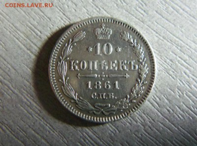 10 копеек 1861 года СПБ. 28-12-2014 в 22-00 мск. - 012 (2).JPG