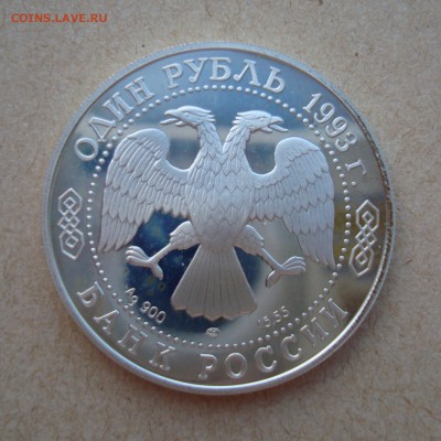 1 РУБЛЬ 1993г. "Винторогий КОЗЁЛ". До 29.12.14 22:30 МСК - козел2.JPG