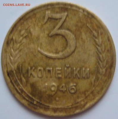 3 копейки 1946, перепутка+ бонус до 25.12.14, 23.00 по  МСК - IMG_3999.JPG