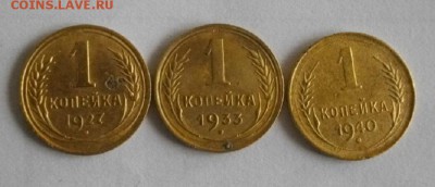 копейки 1927,33,40год.до 28.12.14.в 22.00мск - IMGP4842.JPG