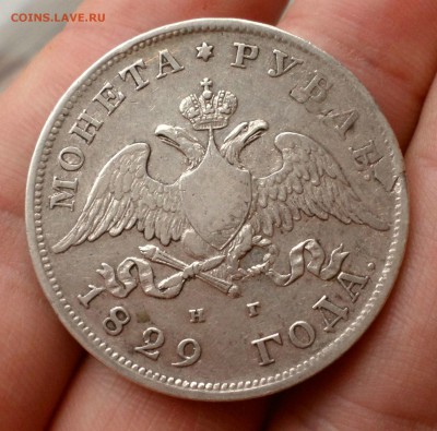 Рубль 1829 год _с 200 руб_ до 25.12.14_22.30 мск. - SAM_4362.JPG