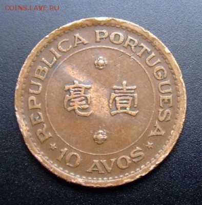 Португ. Макао 10 авос (1952) бронза до 28.12 (22.00) - Португ. Макао 10 авос (1952) бронза №10 Р