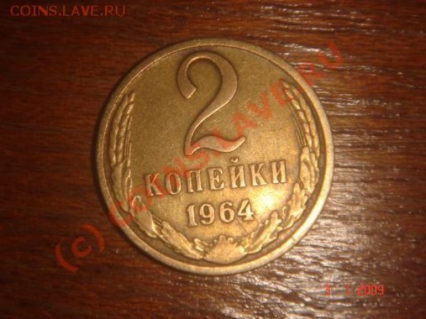 2 копейки 1964 год. - dg.JPG