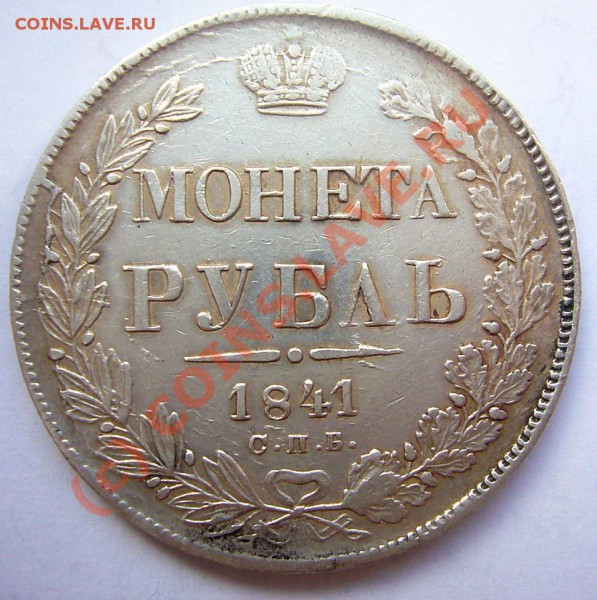РУБЛЬ 1841 - руб-1841-1