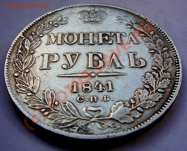 РУБЛЬ 1841 - руб-1841-2