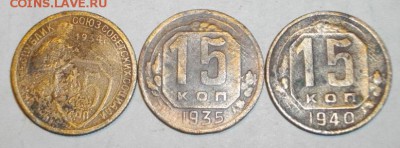15копеек 1934,35,40год.до 28.12.14.в 22.00мск - IMGP5856.JPG