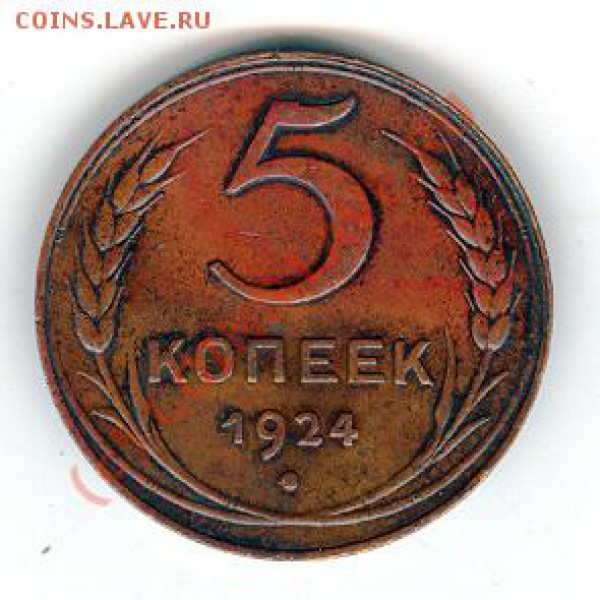 5 копеек 1924 до 19.05.2010 21:00 - Scan0011