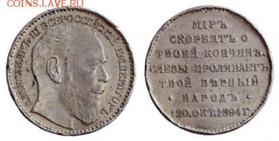 Жетон на смерть Александра III (вопрос) - image
