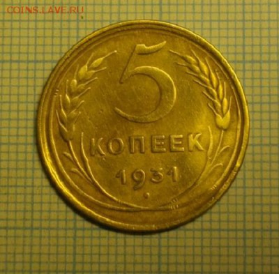 5копеек 1931год.до 28.12.14.в 22.00мск - IMGP5630.JPG