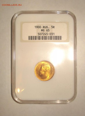 5 рублей 1900 NGC MS65: Красивая штемпельная, до 29.12.14 - 1900_2.JPG