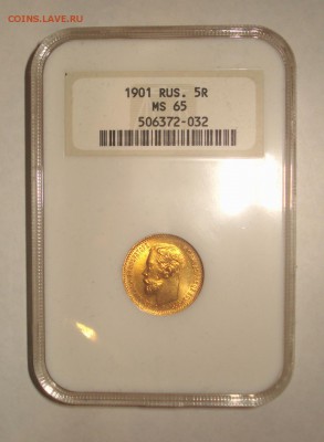 5 рублей 1901 NGC MS65: Красивая штемпельная, до 29.12.14 - 1901_1.JPG
