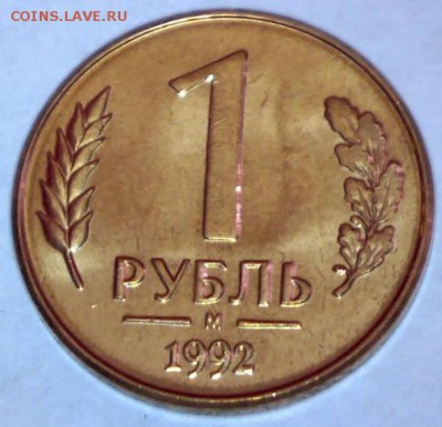1 рубль 1992М ПОЛИРОВАННЫЙ ? - Изображение 001
