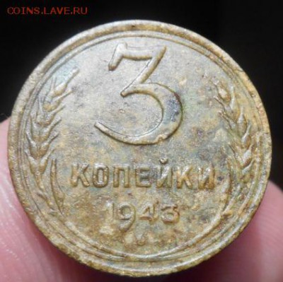 3 копейки 1943 года. - Изображение 031