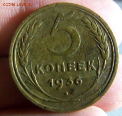 5 копеек 1936 года. 28-12-2014 в 22-00 мск. - 034.JPG