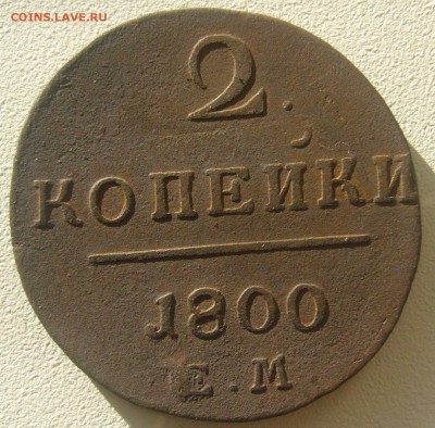 2 копейки 1800 г. до 25.12-22.00.00 - P1250657.JPG