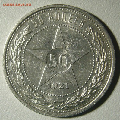 ШТЕМПЕЛЬНЫЕ 50 КОП 1921 г. до 25.12-22.00.00 - P1270482.JPG