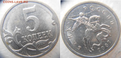 5 копеек 2007 м Полный раскол+Бонусы до 27.12.14 - 014.JPG
