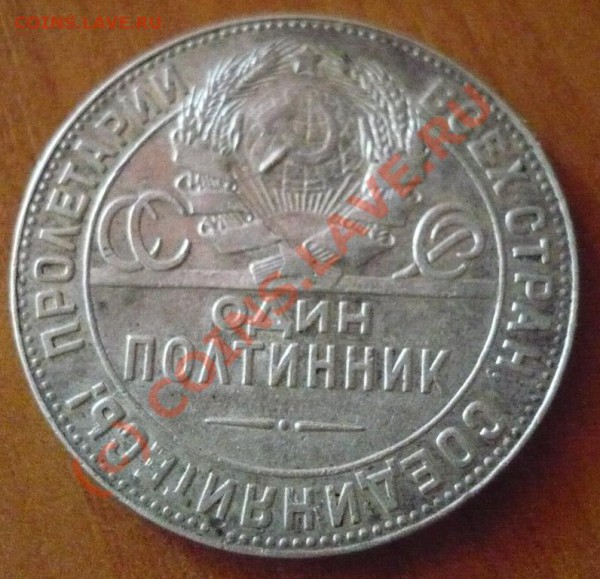 ОДИН ПОЛТИННИК 1924. до15-05-2010 22*00мск - 3.JPG