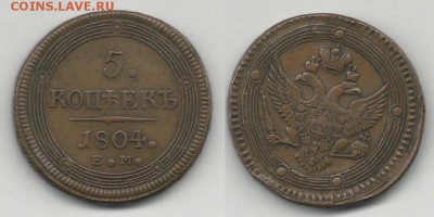 5 копеек 1804 ем. Подлинность - 5kopeken1804EM-R