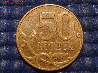 RRR - 2010 50 копеек М 4.3Б1 по А.С. до 20-30 25.12.14 - DSC03682.JPG